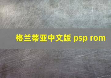 格兰蒂亚中文版 psp rom